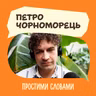 Петро Чорноморець. Звички. Корисні й не дуже | Простими словами