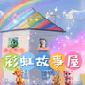 <彩虹故事屋>EP134小動物勇闖少林寺(第九集)