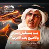 ما مستقبل إيران والخليج بعد الحرب؟ | بودكاست روايتهم 056 | أ.د. فيصل بوصليب
