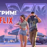 [СТРИМ] GTA VI (22_00 расширенный показ на Netflix) + Star Wars Zero Company