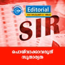 പൊയ്‍വാക്കാവരുത് സുതാര്യത