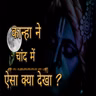 Episode 4 - कान्हा ने चाँद में ऐसा क्या देखा I