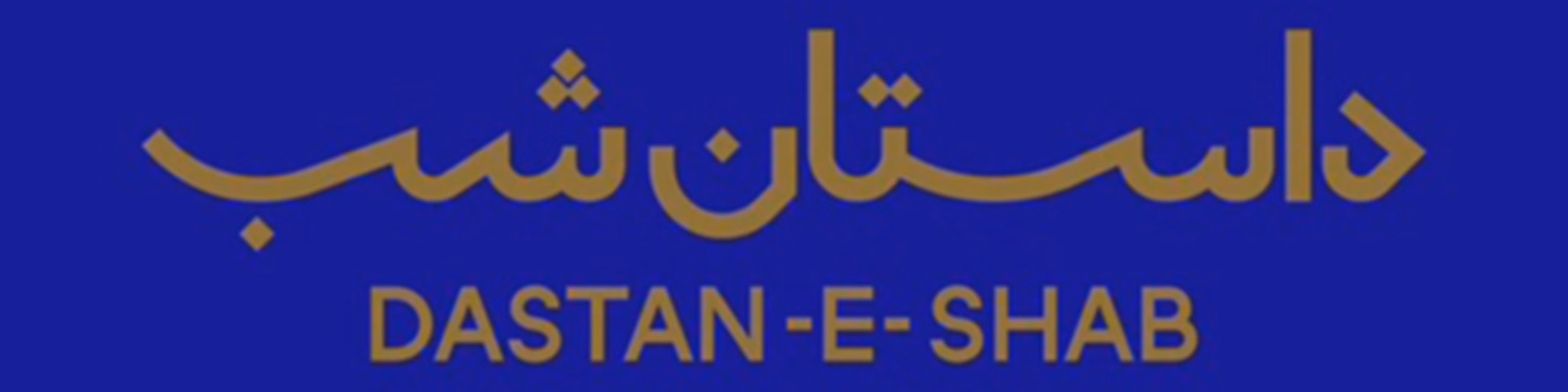 داستان شب