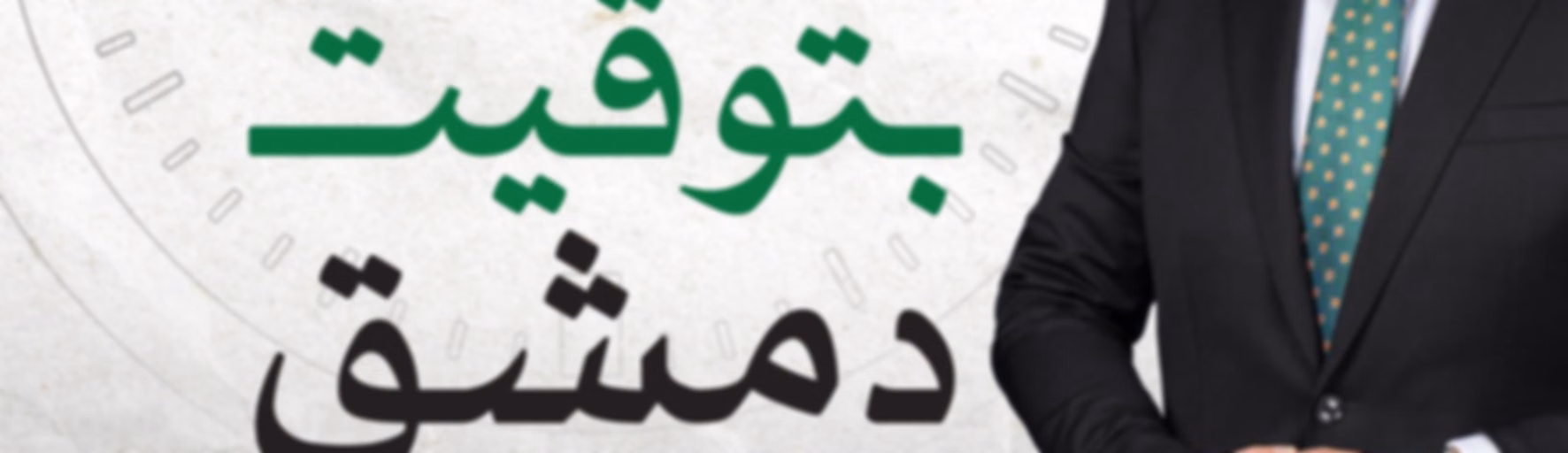 بتوقيت دمشق