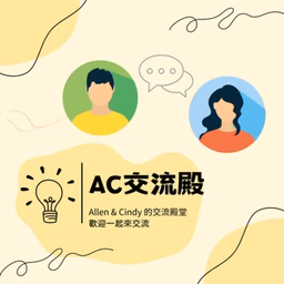 AC交流殿