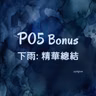 P05 精華總結: Rain 🌧️ 下雨了