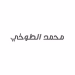 محمد الطوخي