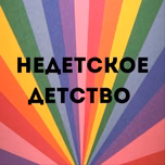 «Недетское детство»