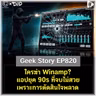 ใครฆ่า Winamp? แอปยุค 90s ที่จบไม่สวยเพราะการตัดสินใจพลาด | Geek Story EP820