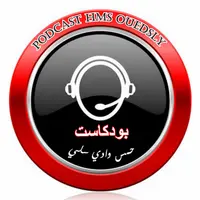 بودكاست حمس وادي سلي