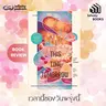 เวลานี้ของวันพรุ่งนี้ (This Time Tomorrow) | Infinity Books EP.237