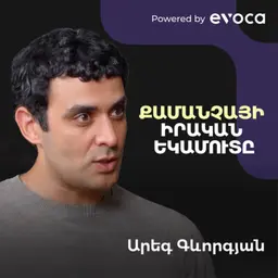 Արագ աճի գնի, օպերացիոն ճգնաժամերի և իրական բիզնեսի կառուցման մասին | Areg Gevorgyan