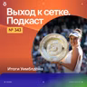 Итоги Уимблдона