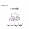 မောင်တင်ဦး - လက်ဖက်ရည်ဆိုင် (ဝတ္ထုတို)