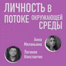 Личность в потоке окружающей среды