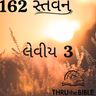 Gujarati Bible Study 162 Leviticus 3 ગુજરાતી WRT India સ્તવન