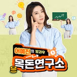 어예진의 방과후 목돈연구소