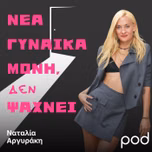 Νέα γυναίκα μόνη, ΔΕΝ ψάχνει, με τη Ναταλία Αργυράκη