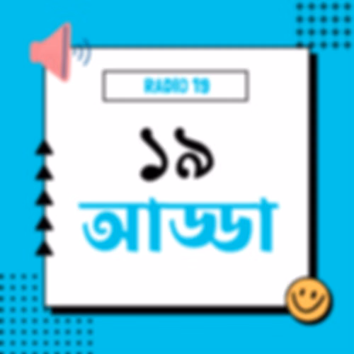 ১৯ আড্ডা