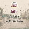Lipi | Hemant Deolekar