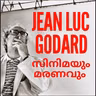 Godard സിനിമയും മരണവും