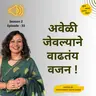 S2 E33 अवेळी जेवल्याने वाढतंय वजन !