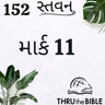 Gujarati Bible Study 152 Mark 11   ગુજરાતી WRT India સ્તવન