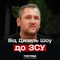 Екс-зірка «Дизель Шоу» на війні: Олег Іваниця про дрони, ТЦК та зміну життя // ПОГЛЯД