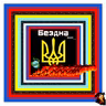 Бездна №25 - Разговор с русским биологом-вирусологом из США. День 506-й