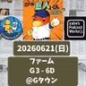 2026.06.22 【6/21 vsD(二軍)：親子でクロージング失敗勝てたゲームを落とす】 from Radiotalk