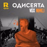 EP846 - Одисеята [Vox Nihili със Стоян Ставру]