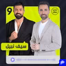 سيف نبيل: حاربوني وشوّهوا صورتي وخسرتُ الكثير