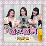 渣女揸男同鄉會