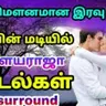 இது மௌனமான இரவு நேரம் | இளையராஜாவின் இரவு பாடல்கள்