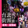 台北街頭流行歌│EP12 歌聲遊樂園