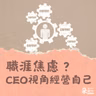 職涯焦慮怎麼辦？｜姚詩豪