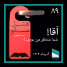 شماره هشتاد و نهم - آقا شما منتظر من بودید؟ - احمد افقهی