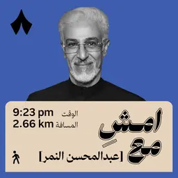 لمّا تمردت انفتحت لي الحياة والفرص | امشِ مع عبدالمحسن النمر