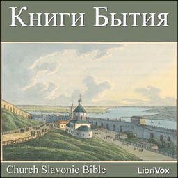 Bible (CSB) 01 - Книги Бытия by Church Slavonic Bible