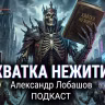 КОНЦЕПТУАЛЬНОЕ ЛИТРПГ..... "ХВАТКА НЕЖИТИ" АЛЕКСАНДР ЛОБАШОВ