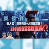 路蘭《奧德賽》入場前必睇懶人包：故事背景+群星人物解說！選角爭議惹首富發起罷睇!?