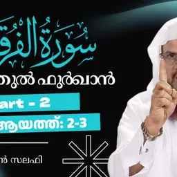 ഖുര്ആന് ക്ലാസ് | സൂറ: ഫുർഖാൻ - 2 | ആയ: 2-3 | ഹുസൈൻ സലഫി | Surah Furqan | Quran Tafseer Malayalam