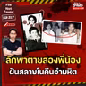 โศกนาฏกรรม ‘ลักพาตาย’ และการสู้สุดใจของสองพี่น้อง | File Not Found EP.317
