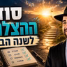 הרב מאיר אליהו | סוד ההצלחה לשנה החדשה | מוסאיוף