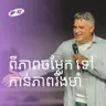 Strange To Strength | ពីភាពចម្លែក ទៅកាន់ភាពរឹងមាំ | Eddie Roach