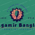 Agamir Bangla