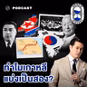 8HIS407 สงครามเกาหลี ไม่ใช่แค่เรื่องของเกาหลี?
