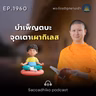 MT1960 บำเพ็ญตบะ จุดเตาเผากิเลส | พระไตรปิฎกยามเช้า EP.1960 27/08/69