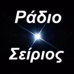Ράδιο Σείριος
