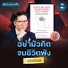 สมองไม่ได้ถูกทุกเรื่อง #สรุปหนังสือ Don't Believe Everything You Think | MM EP.2769